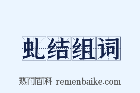 虬结组词是什么意思的图片